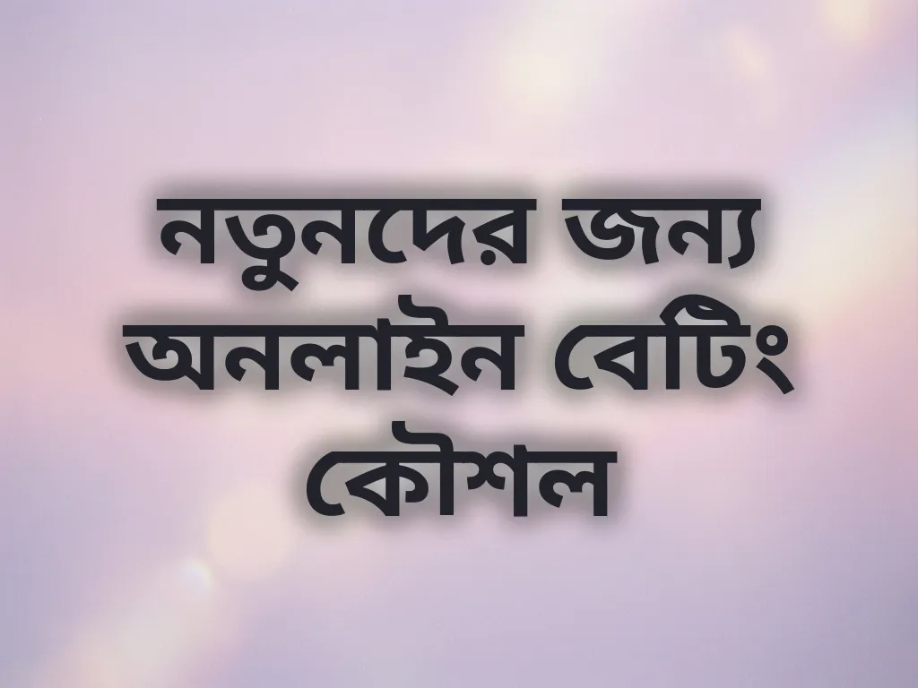নতুনদের জন্য অনলাইন বেটিং কৌশল