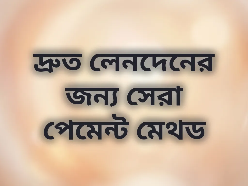 দ্রুত লেনদেনের জন্য সেরা পেমেন্ট মেথড