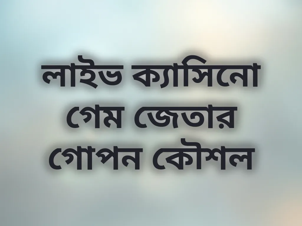 লাইভ ক্যাসিনো গেম জেতার গোপন কৌশল