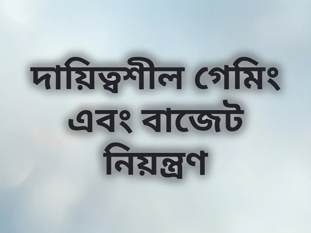 দায়িত্বশীল গেমিং এবং বাজেট নিয়ন্ত্রণ