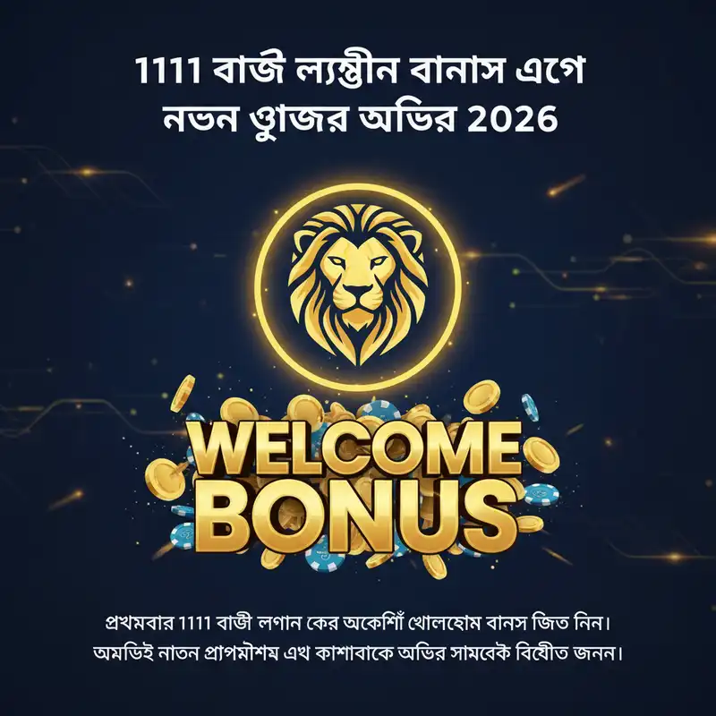 1111 বাজি লগইন ওয়েলকাম বোনাস ২০২৬
